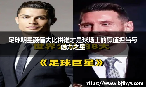 足球明星颜值大比拼谁才是球场上的颜值担当与魅力之星