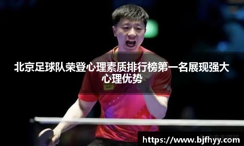 北京足球队荣登心理素质排行榜第一名展现强大心理优势