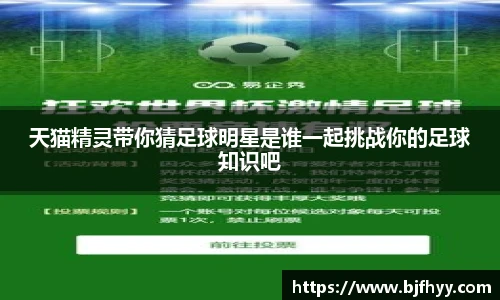 天猫精灵带你猜足球明星是谁一起挑战你的足球知识吧