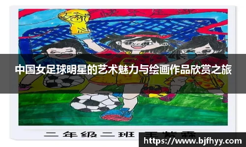 中国女足球明星的艺术魅力与绘画作品欣赏之旅